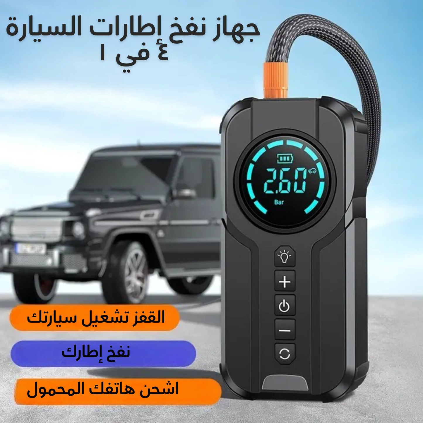 جهاز نفخ إطارات السيارة ٤ في ١